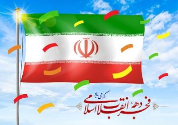 آئین آذین بندی دانشکده کشاورزی سنقر برای آغاز چهل و هفتمین سالگرد پیروزی با شکوه جمهوری اسلامی ایران و گرامیداشت ایام الله  دهه مبارکه فجر